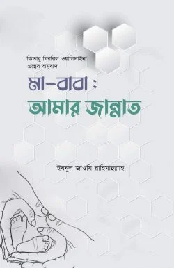 মা-বাবা : আমার জান্নাত