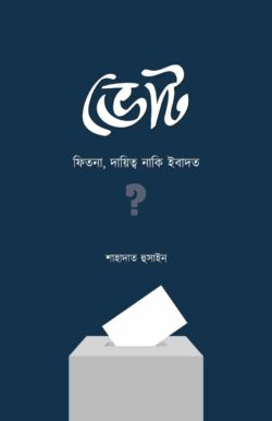 ভোট : ফিতনা, দায়িত্ব নাকি ইবাদত