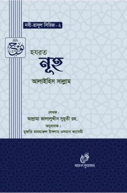 হযরত নূহ (আঃ) (নবী রাসুল সিরিজ-২)