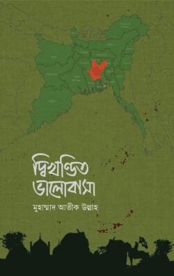 দ্বিখণ্ডিত ভালোবাসা