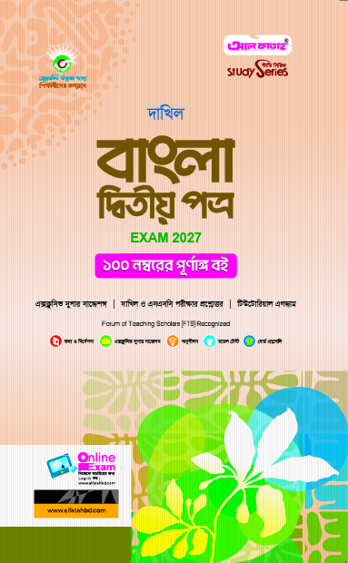 বাংলা দ্বিতীয় পত্র দাখিল পরীক্ষা 2027