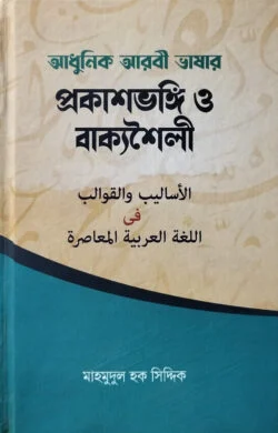 আধুনিক আরবি ভাষার প্রকাশভঙ্গি ও বাক্যশৈলী
