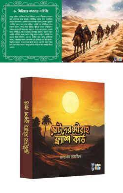 ছোটদের সীরাহ ফ্ল্যাশ কার্ডস