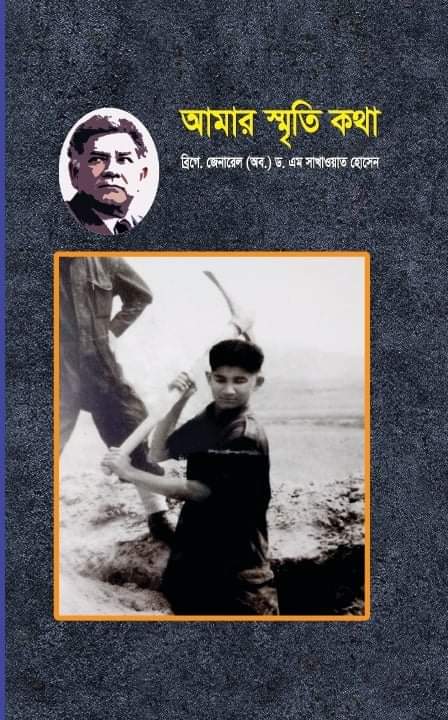 আমার স্মৃতি কথা