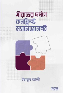 সীরাতের দর্পণে কনফ্লিক্ট ম্যানেজমেন্ট