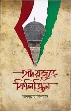হৃদয়জুড়ে ফিলিস্তিন