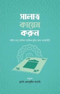সালাত কায়েম করুন