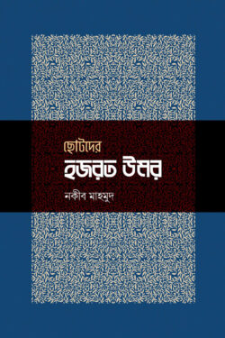 ছোটদের হজরত উমর