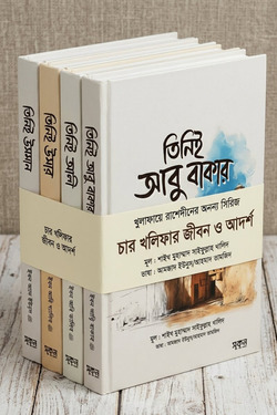 খুলাফায়ে রাশেদীনের অনন্য সিরিজঃ চার খলিফার জীবন ও আদর্শ