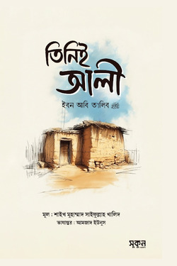 তিনিই আলী ইবন আবি তালিব রাদিয়াল্লাহু আনহু