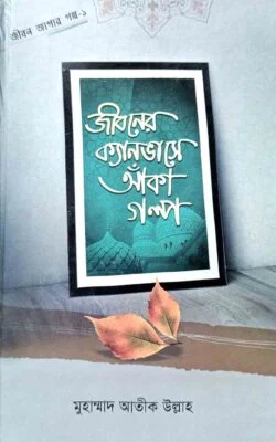 জীবনের ক্যানভাসে আঁকা গল্প