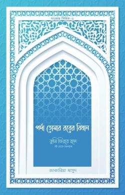 পর্দা তোমার রবের বিধান