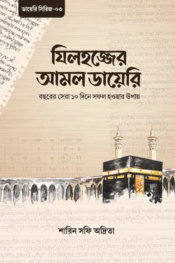 যিলহজ্জের আমল ডায়েরি