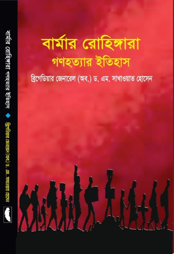 বার্মার রোহিঙ্গারা গণহত্যার ইতিহাস