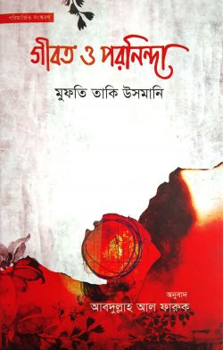 গীবত ও পরনিন্দা
