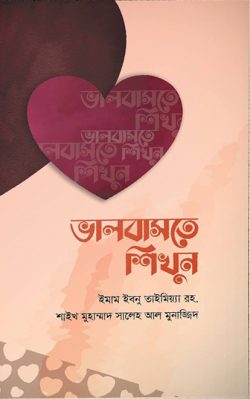 ভালোবাসতে শিখুন