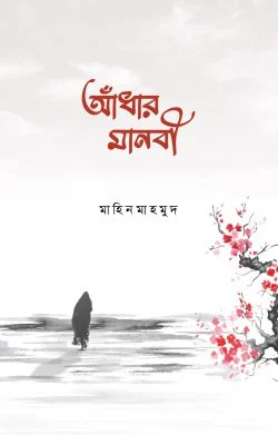 আঁধার মানবী