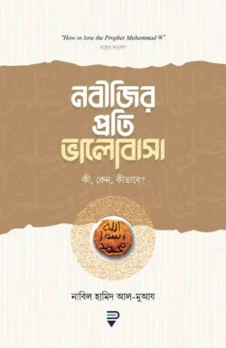 নবীজির প্রতি ভালোবাসা কী, কেন, কীভাবে?