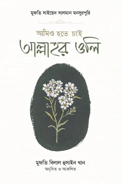 আমিও হতে চাই আল্লাহর ওলি