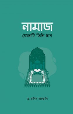 নামাজ : যেমনটি তিনি চান