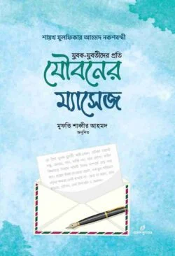 যুবক যুবতীদের প্রতি যৌবনের ম্যাসেজ
