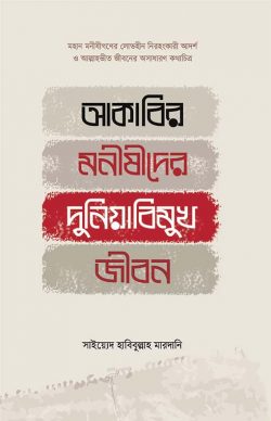 আকাবির মনীষীদের দুনিয়াবিমুখ জীবন