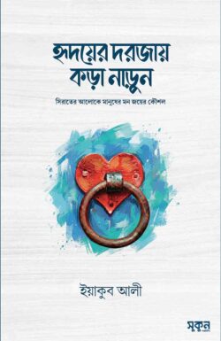 হৃদয়ের দরজায় কড়া নাড়ুন