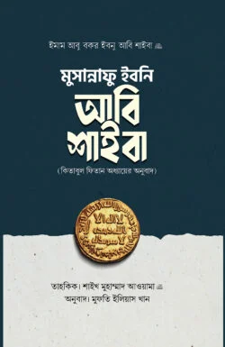 মুসান্নাফু ইবনি আবি শাইবা (কিতাবুল ফিতান অধ্যায়ের অনুবাদ)