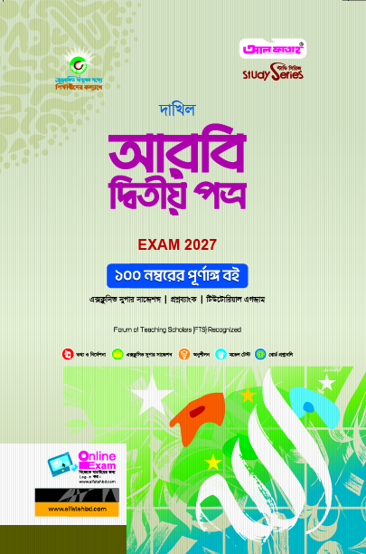 আরবি দ্বিতীয় পত্র দাখিল (পরীক্ষা ২০২৭)