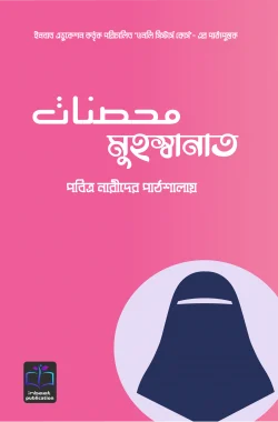 মুহস্বানাত (পবিত্র নারীদের পাঠশালায়)