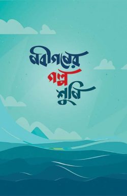 নবীগণের গল্প শুনি