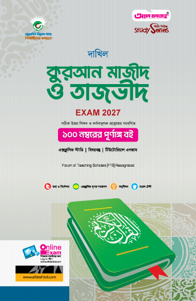 কুরআন মাজীদ ও তাজভীদ দাখিল (পরীক্ষা 2027)