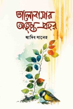 ভালোবাসার অতৃপ্ত প্রহর