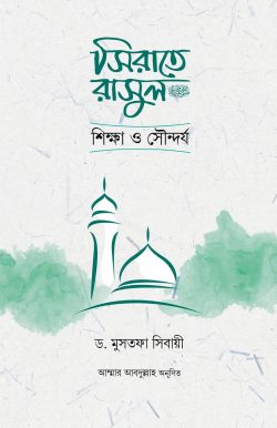 সিরাতে রাসুল : শিক্ষা ও সৌন্দর্য