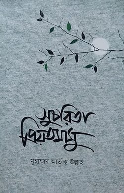 সুচরিতা প্রিয়তমাসু