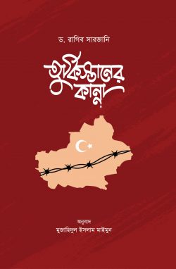 তুর্কিস্তানের কান্না