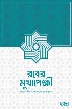 রবের মুখাপেক্ষী