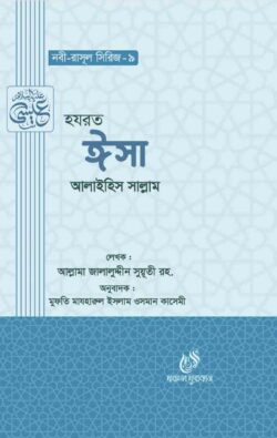 হযরত ঈসা ( আঃ) (নবী রাসুল সিরিজ-৯)