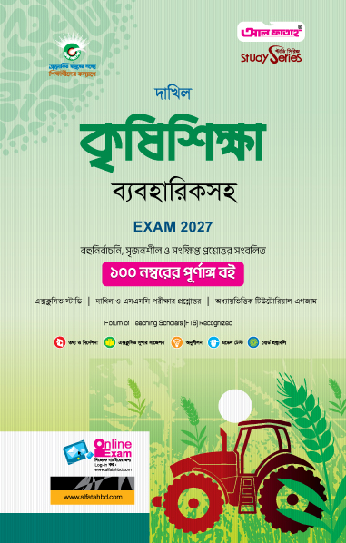 কৃষিশিক্ষা দাখিল (পরীক্ষা 2027)