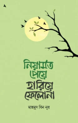 নিয়ামত পেয়ে হারিয়ে ফেলো না