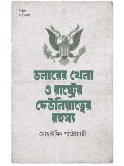 ডলারের খেলা ও রাষ্ট্রের দেউলিয়াত্বের রহস্য