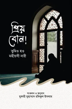 প্রিয় বোন তুমিও হও মহীয়সী নারী