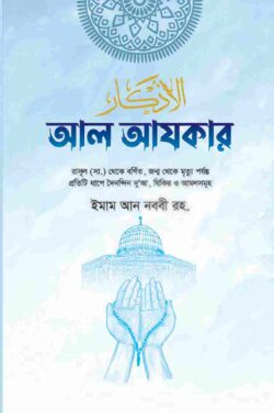 আল আযকার