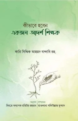 কীভাবে হবেন একজন আদর্শ শিক্ষক