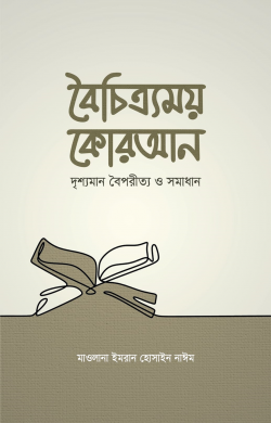 বৈচিত্র্যময় কোরআন