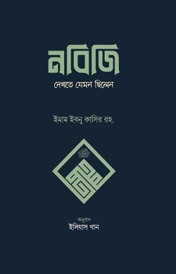 নবিজি দেখতে যেমন ছিলেন