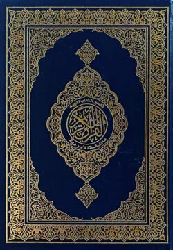 আল কুরআনুল কারীম( হাফেজী )