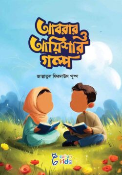 আবরার ও আয়িশার গল্প