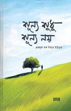 শূন্য শুধু শূন্য নয়