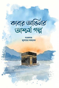 কাবার আঙ্গিনার আশ্চর্য গল্প
